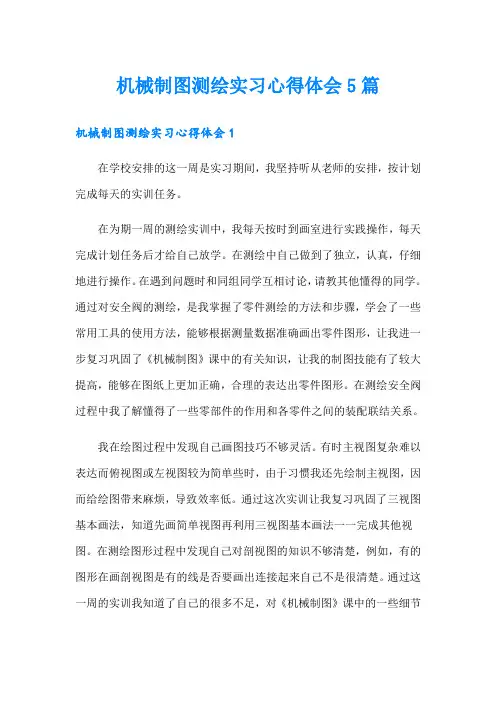 机械制图测绘实习心得体会5篇