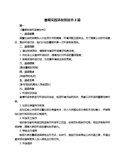 暑期实践环保策划书3篇