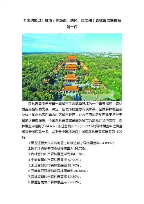 全国地级以上城市（地级市、地区、自治州）森林覆盖率排名前一百