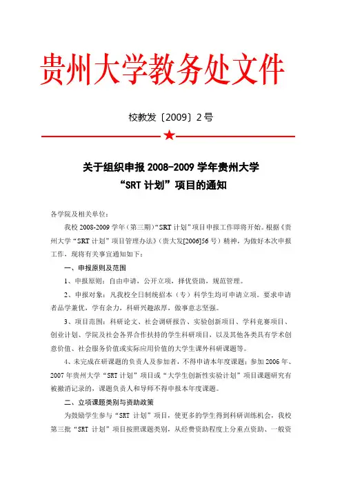 贵州大学SRT申请书