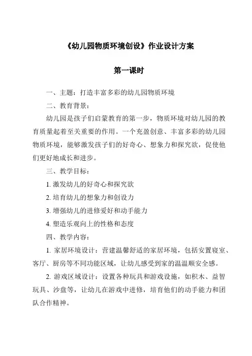 《幼儿园物质环境创设作业设计方案-幼儿教育学》