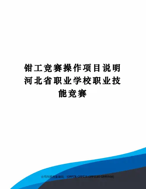 钳工竞赛操作项目说明河北省职业学校职业技能竞赛