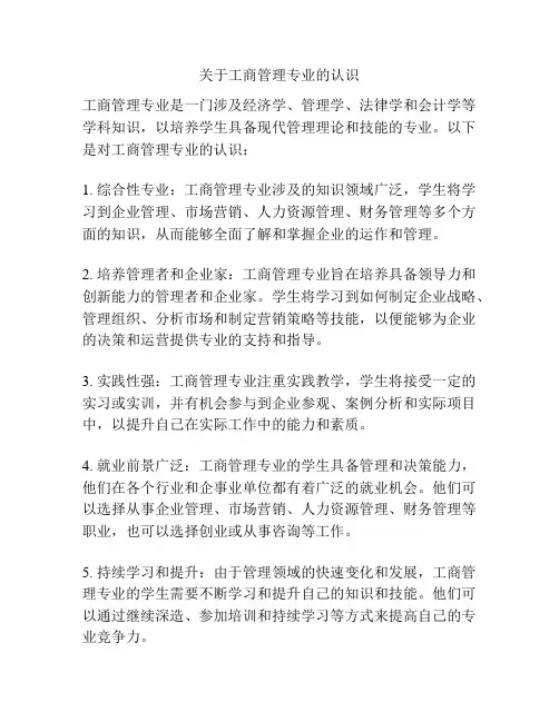 关于工商管理专业的认识