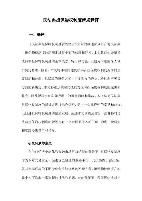 民法典担保物权制度新规释评