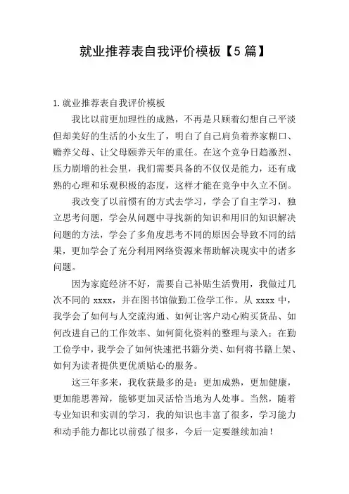 就业推荐表自我评价模板【5篇】