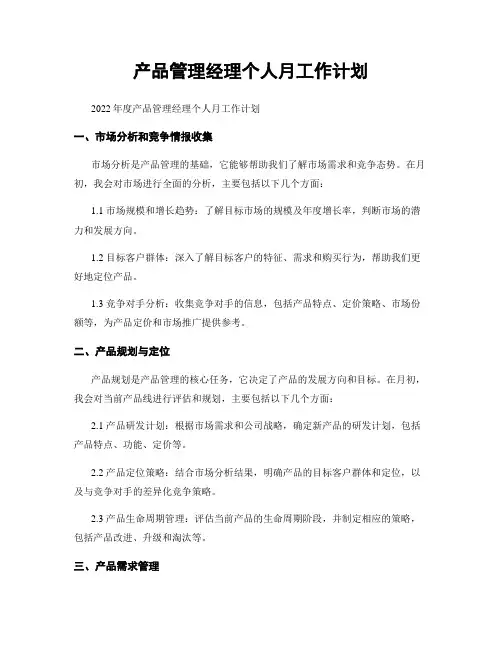 产品管理经理个人月工作计划