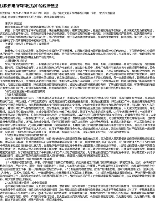 浅谈供电所营销过程中的线损管理