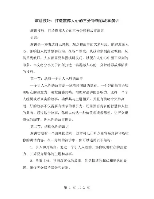 演讲技巧：打造震撼人心的三分钟精彩故事演讲