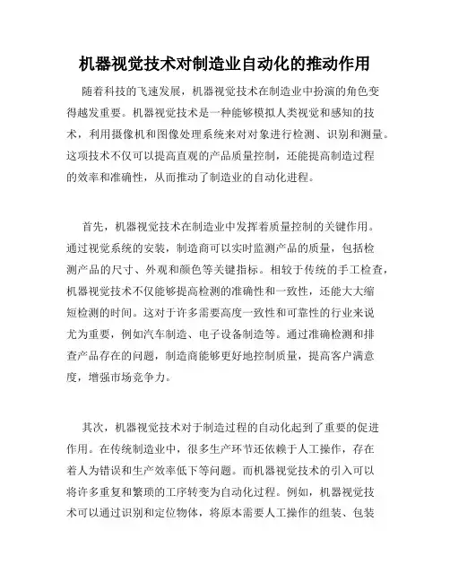 机器视觉技术对制造业自动化的推动作用