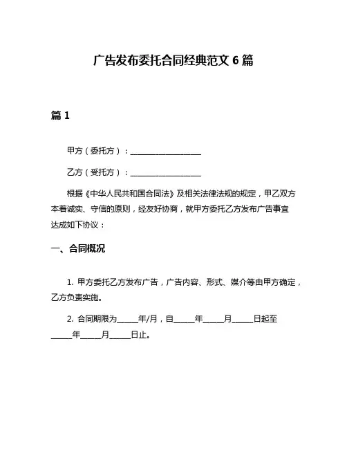 广告发布委托合同经典范文6篇