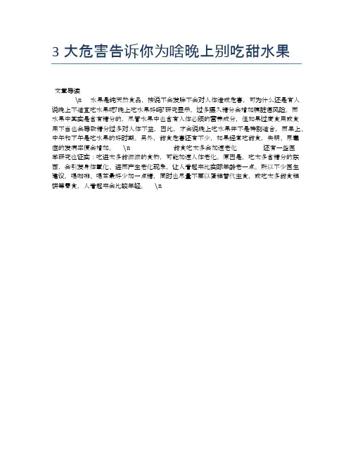 【养生食物禁忌】3大危害告诉你为啥晚上别吃甜水果【精品文档】