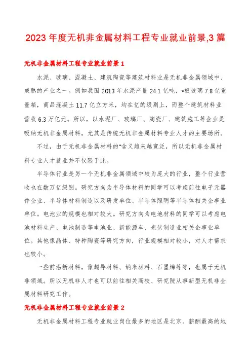 2023年度无机非金属材料工程专业就业前景,3篇