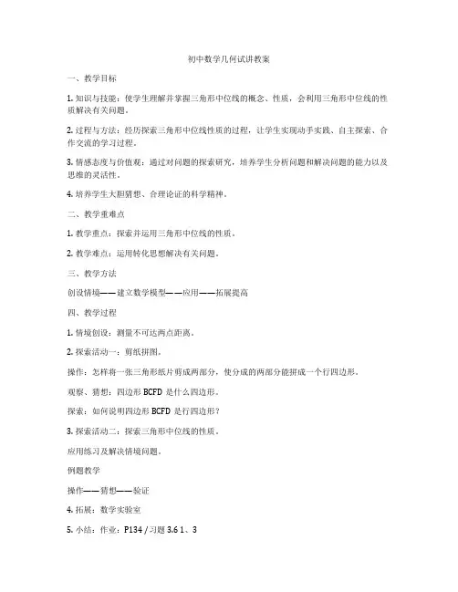 初中数学几何试讲教案