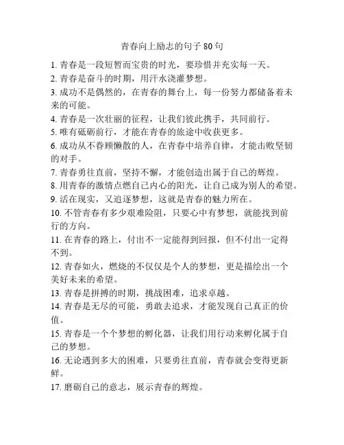 青春向上励志的句子80句