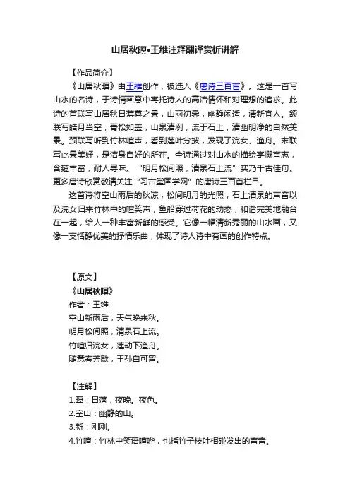 山居秋暝·王维注释翻译赏析讲解