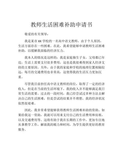 教师生活困难补助申请书