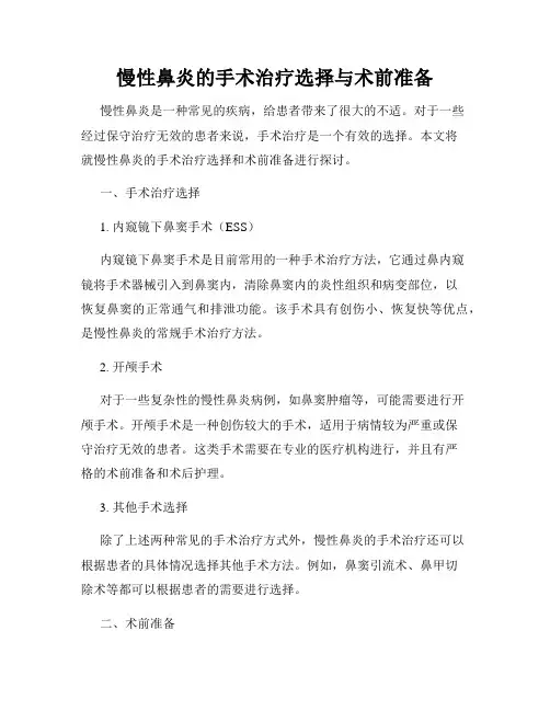 慢性鼻炎的手术治疗选择与术前准备