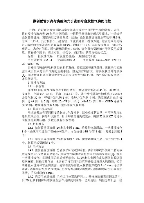 微创置管引流与胸腔闭式引流治疗自发性气胸的比较