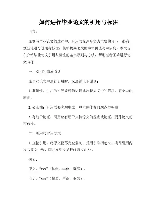 如何进行毕业论文的引用与标注