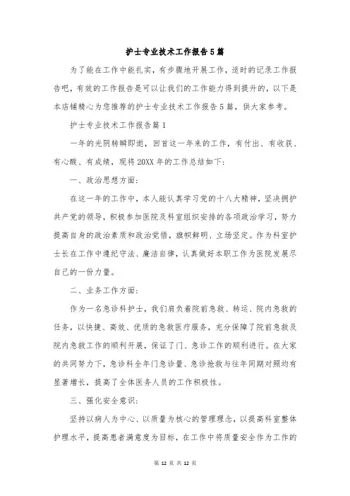 护士专业技术工作报告5篇