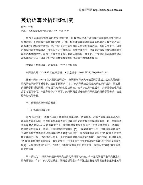 英语语篇分析理论研究