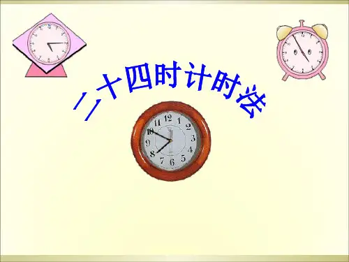 人教新课标三年级下册数学优秀课件-6.2《24时计时法》(共18张PPT)