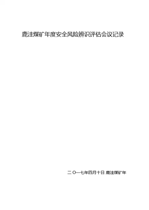 鹿洼煤矿安全风险2017年辨识会议纪要