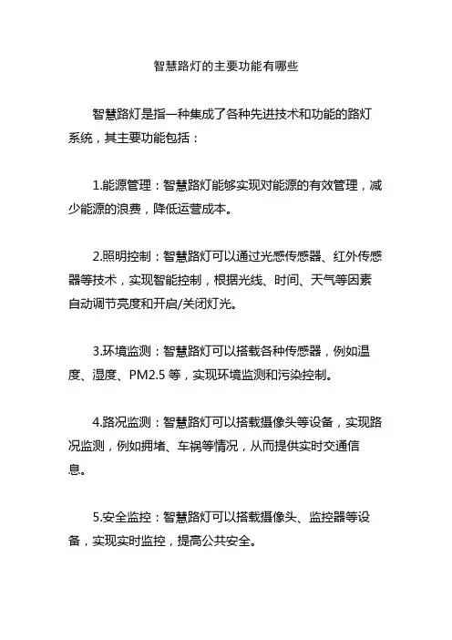 智慧路灯的主要功能有哪些