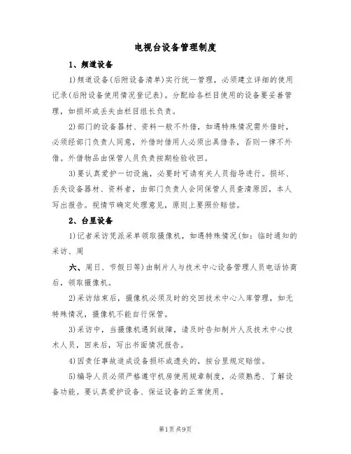 电视台设备管理制度（5篇）