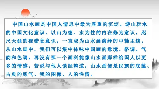 《山水画的意境》ppt课件