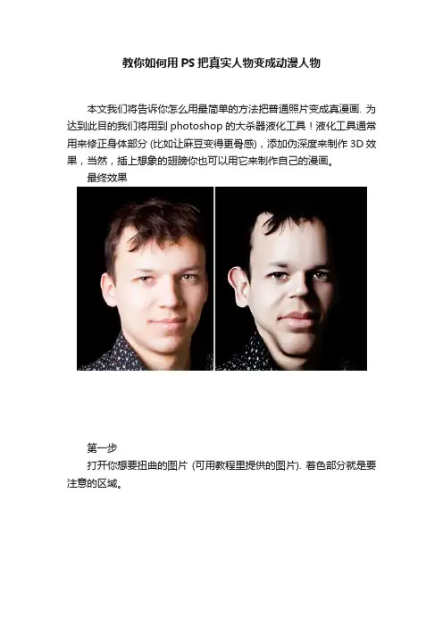 教你如何用PS把真实人物变成动漫人物