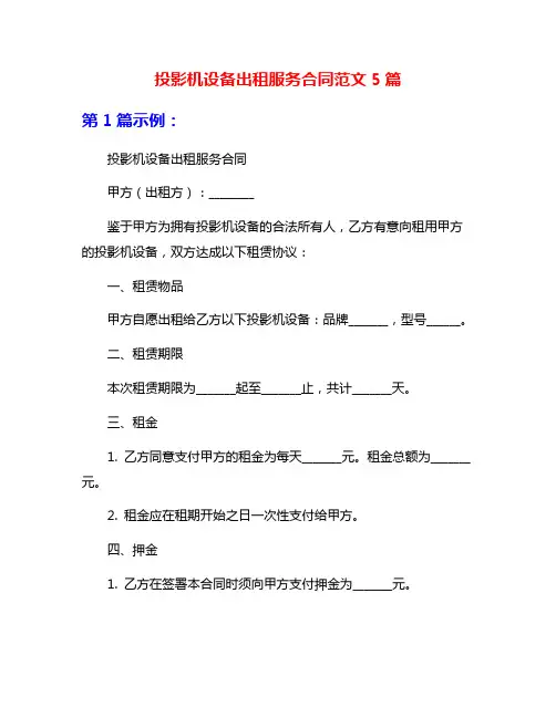 投影机设备出租服务合同范文5篇