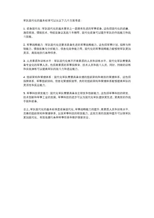军队现代化的基本标准