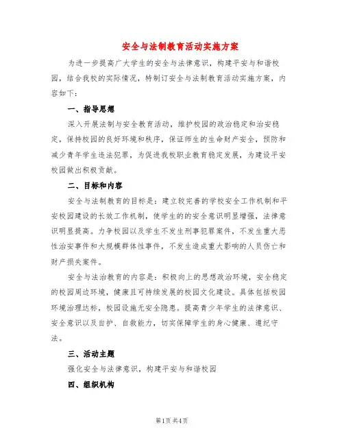 安全与法制教育活动实施方案(2篇)