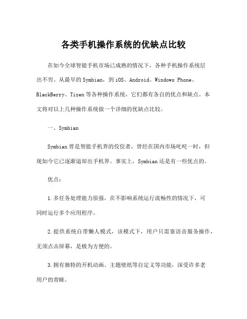 各类手机操作系统的优缺点比较