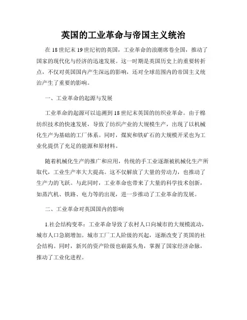 英国的工业革命与帝国主义统治