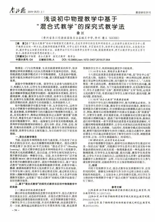 浅谈初中物理教学中基于“混合式教学”的探究式教学法