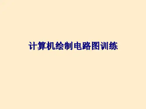 Protel99se教案
