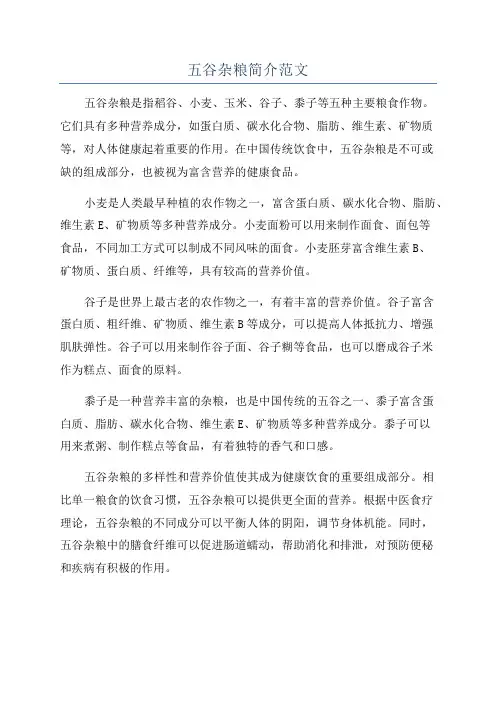 五谷杂粮简介范文