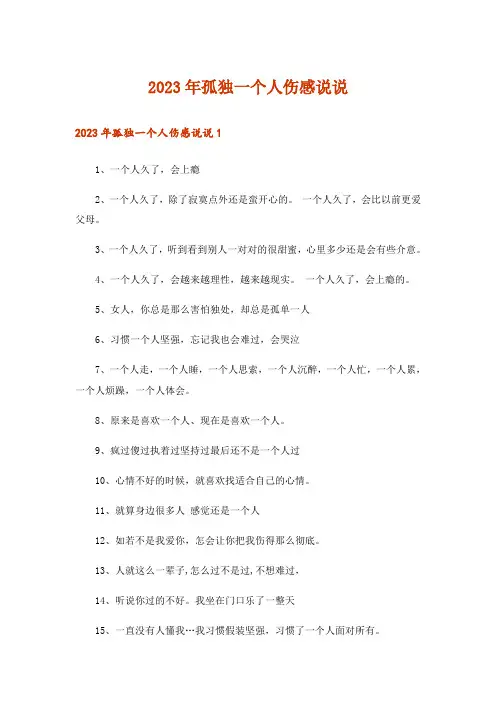 2023年孤独一个人伤感说说