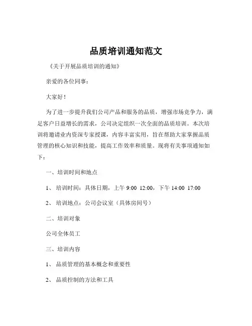 品质培训通知范文