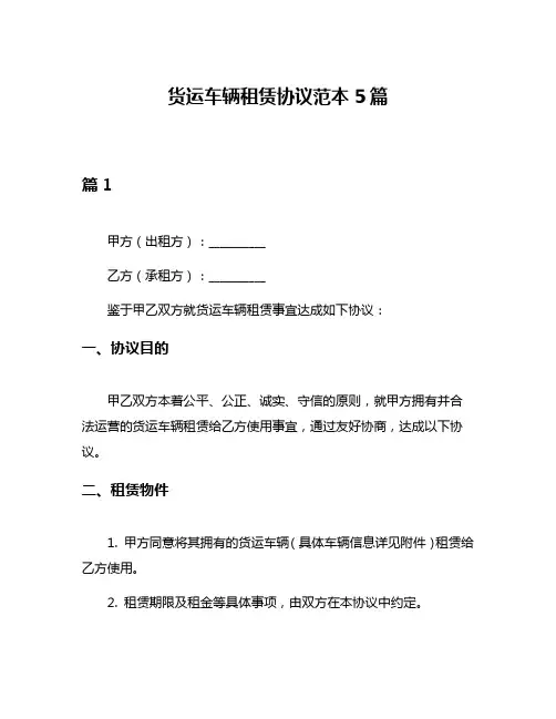 货运车辆租赁协议范本5篇