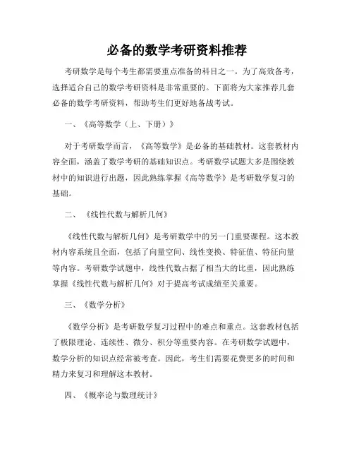 必备的数学考研资料推荐