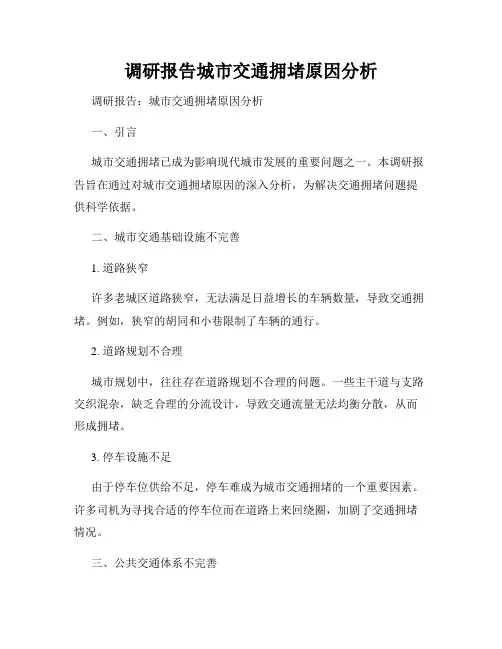 调研报告城市交通拥堵原因分析