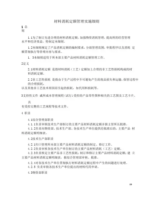 材料消耗定额管理实施细则