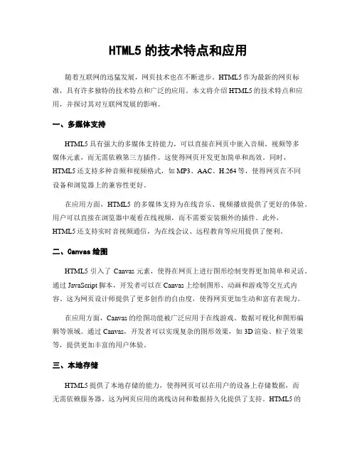 HTML5的技术特点和应用