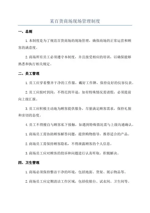 某百货商场现场管理制度