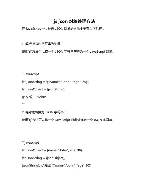 js json对象处理方法