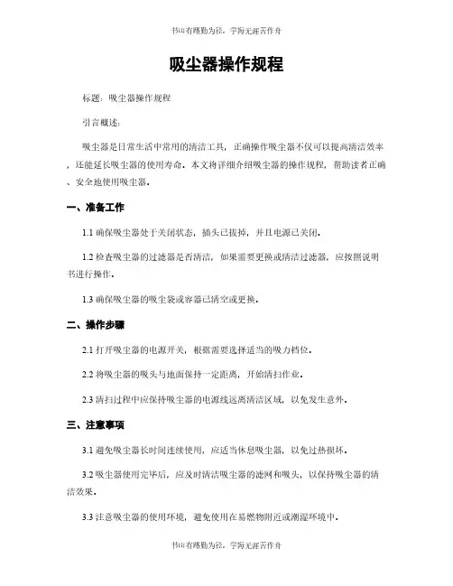 吸尘器操作规程