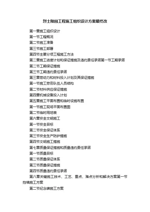 烈士陵园工程施工组织设计方案最终改